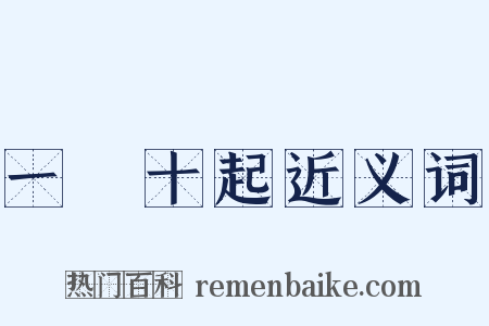 一饋十起近义词是什么意思的图片